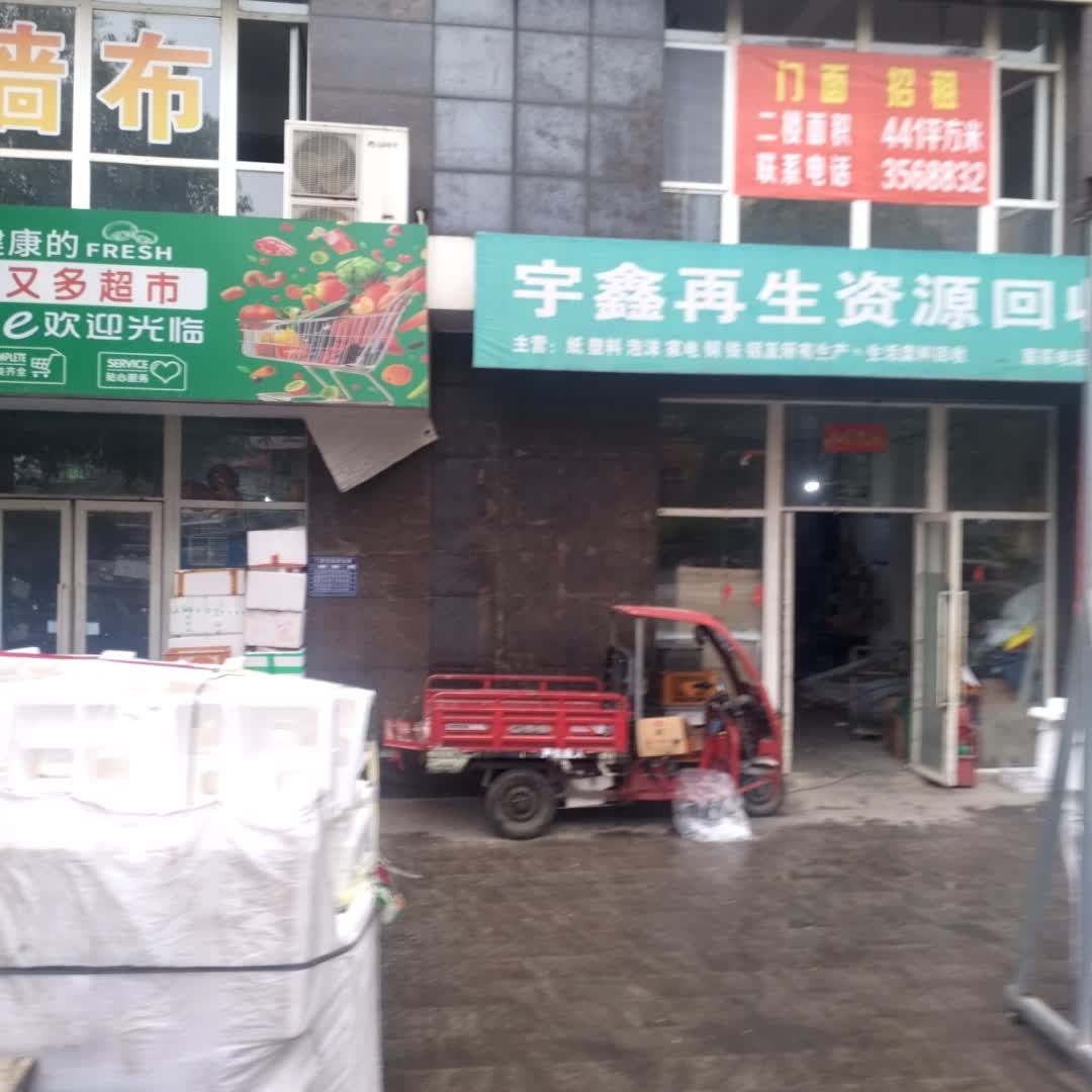 宇鑫再生资源回收站