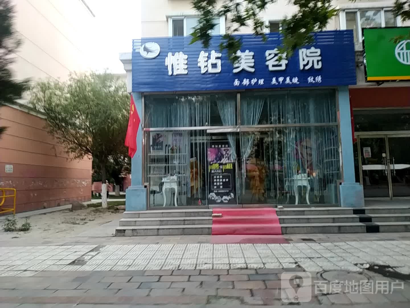惟钻美容店