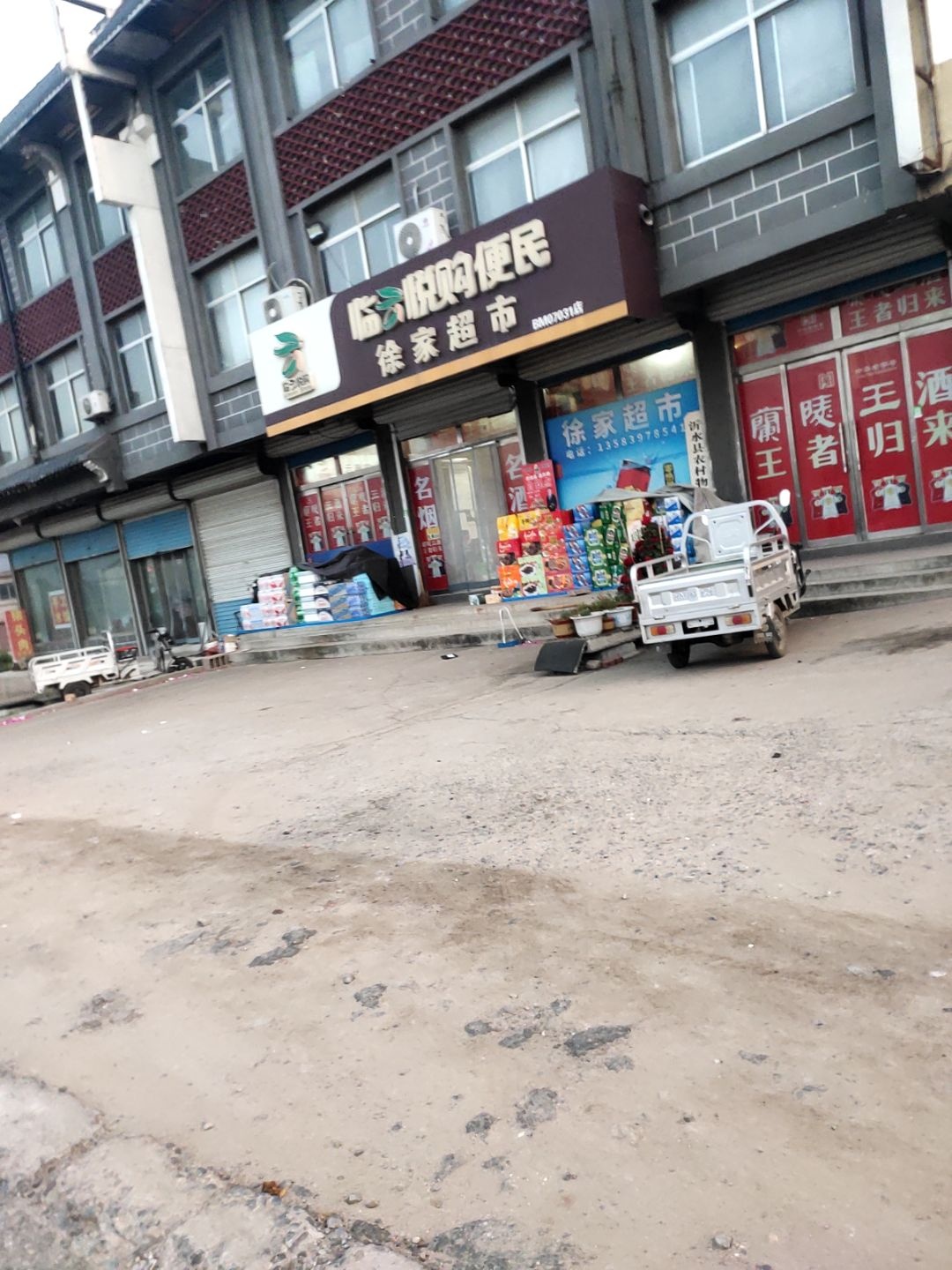 徐家超市(东徐线店)