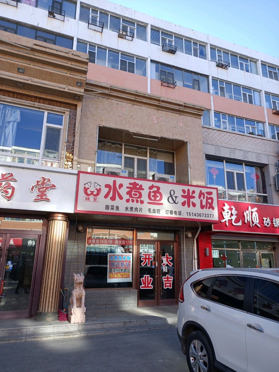 乾顺砂锅麻辣烫