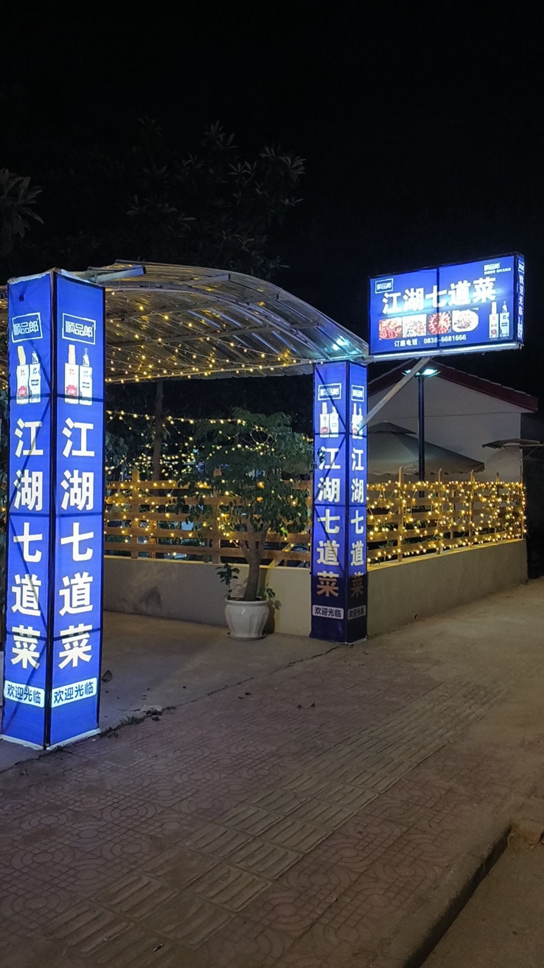 江湖七道菜