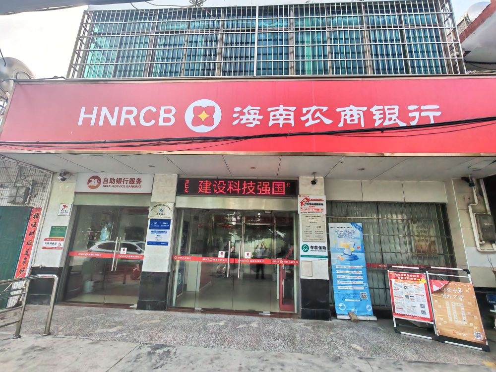 海南农商银行(昌江海尾支行)