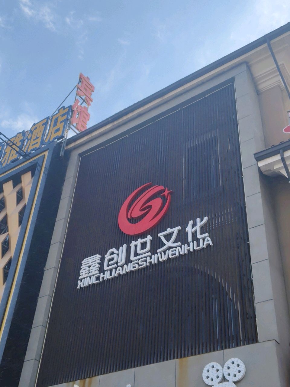 鑫创世文化