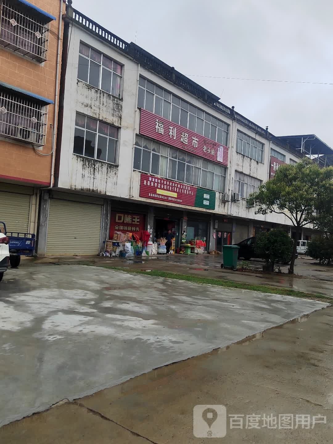 息县岗李店乡福利超市(政二路店)