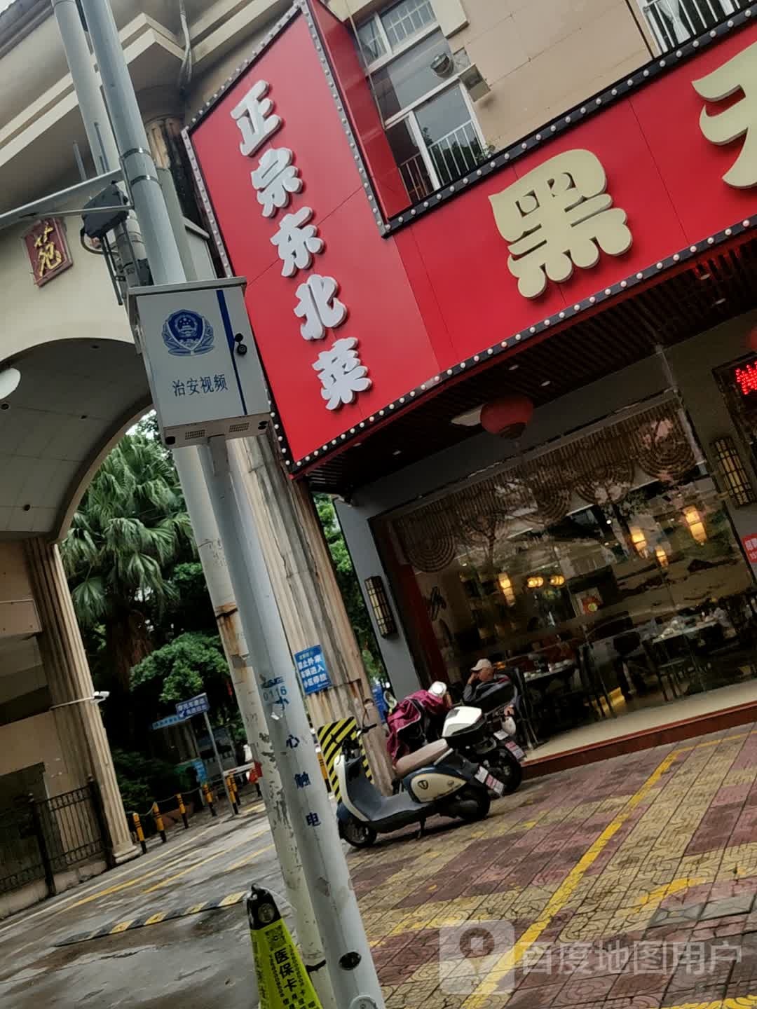 东北菜馆