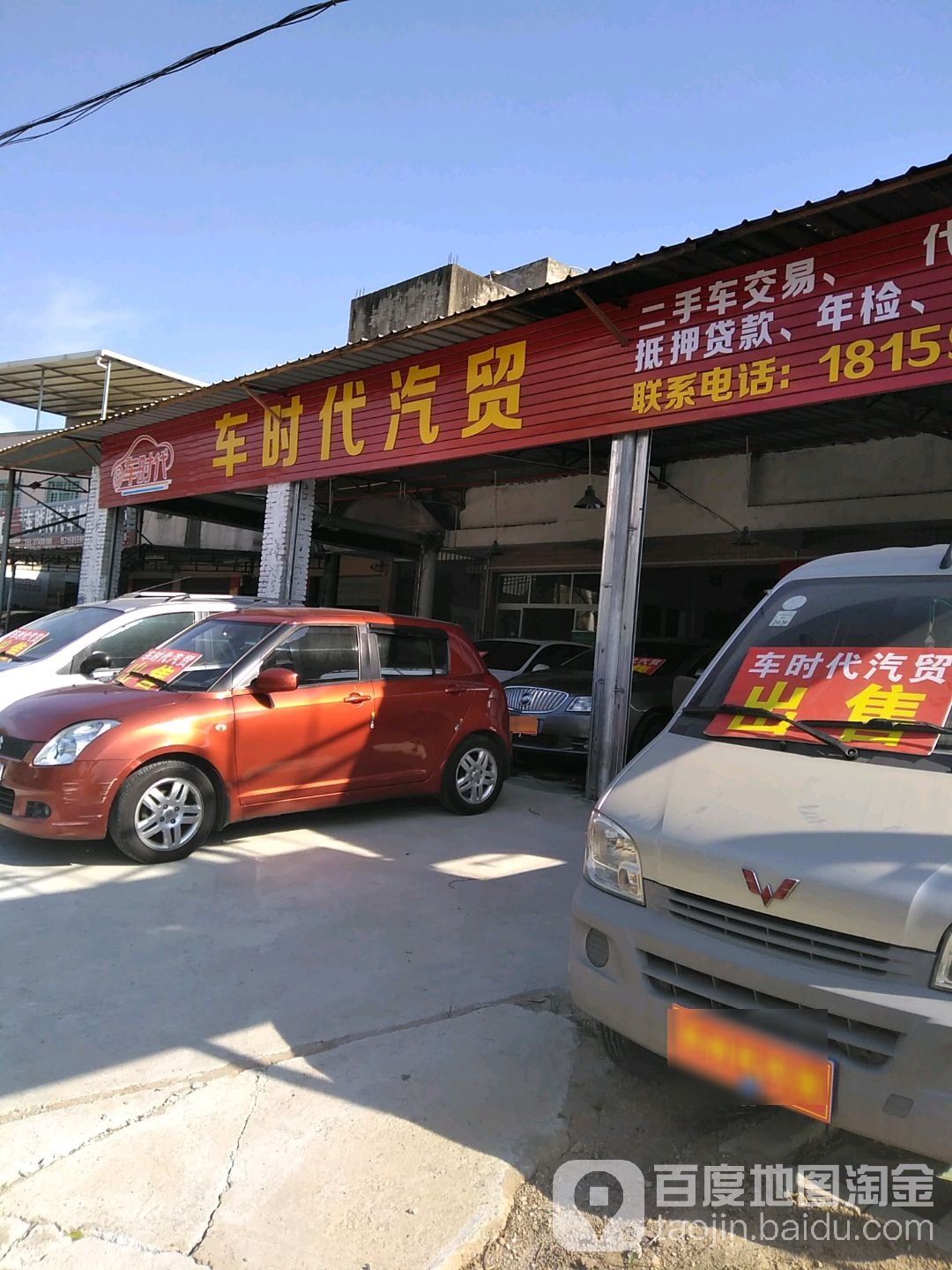 车时代汽车服务中心