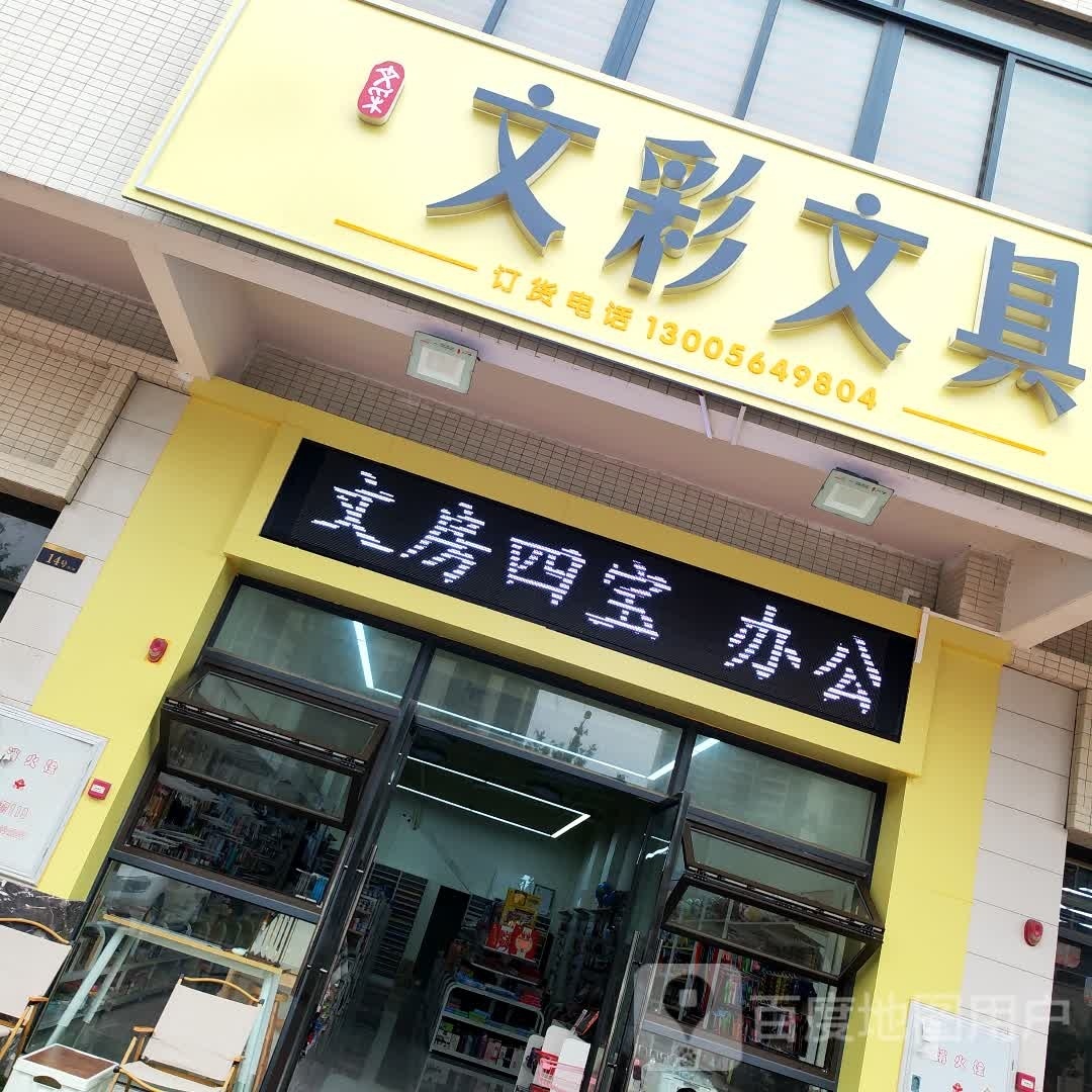 文彩文具(文华新天地店)