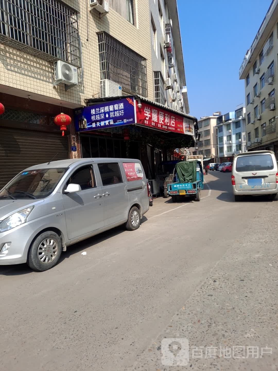 学耀便利店