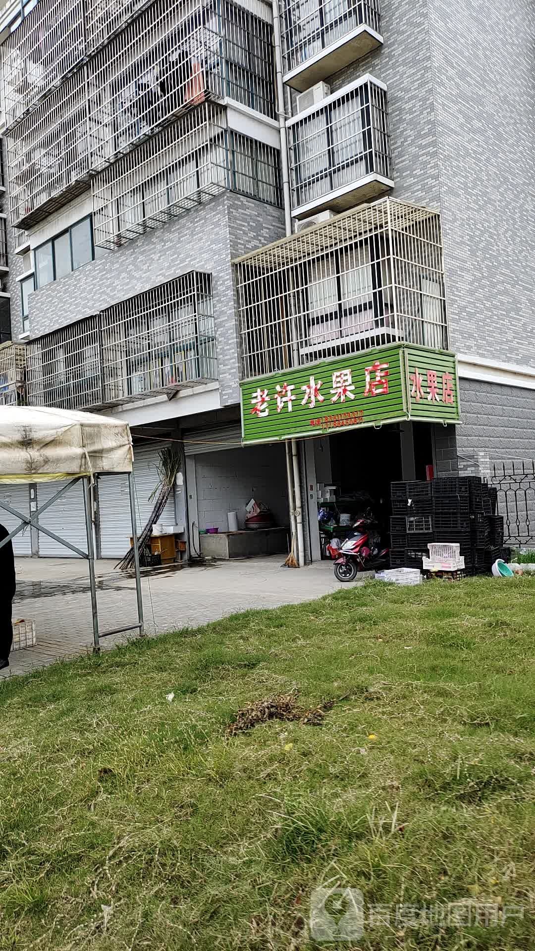 老许水果店