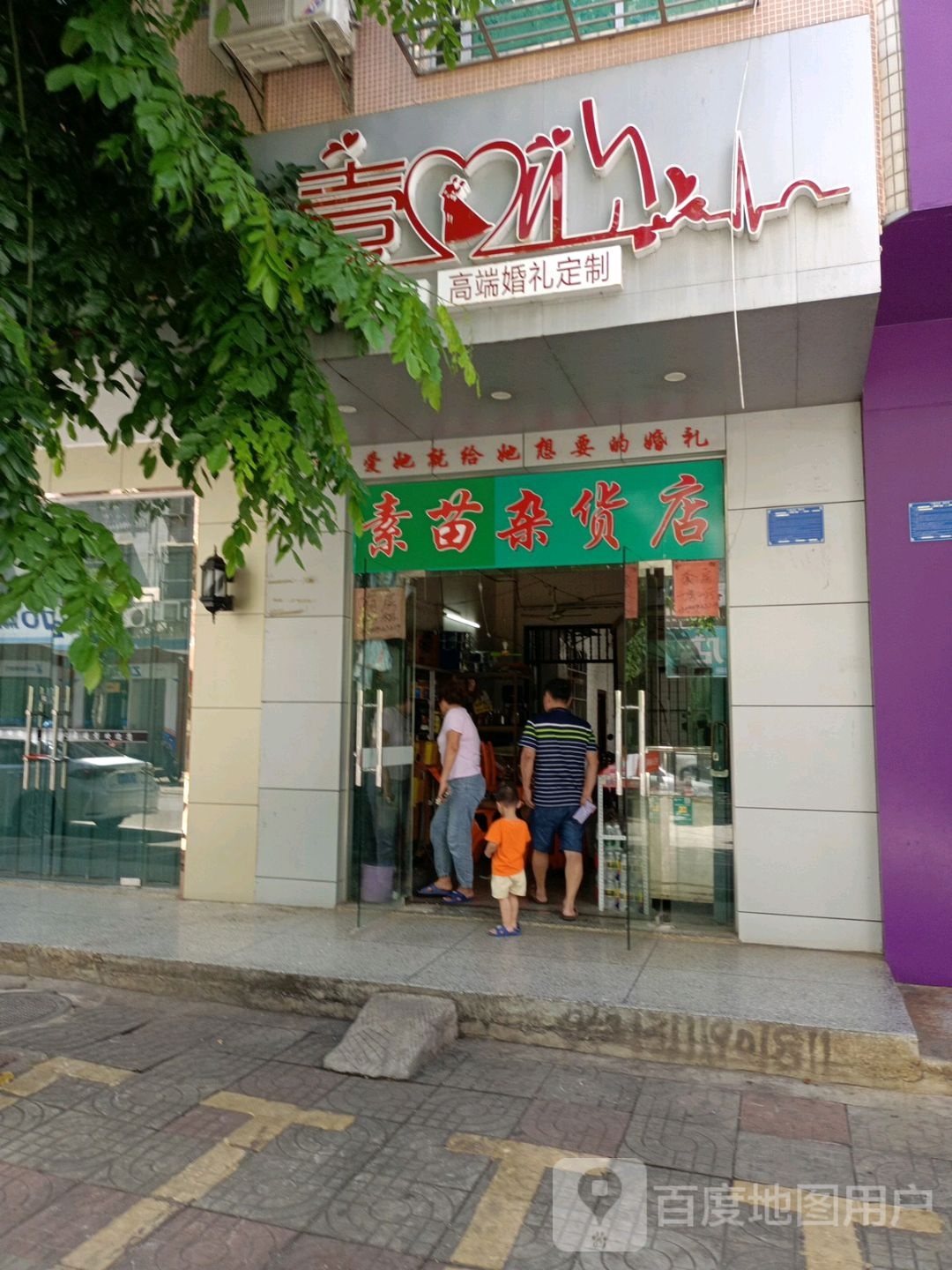 素苗杂货店