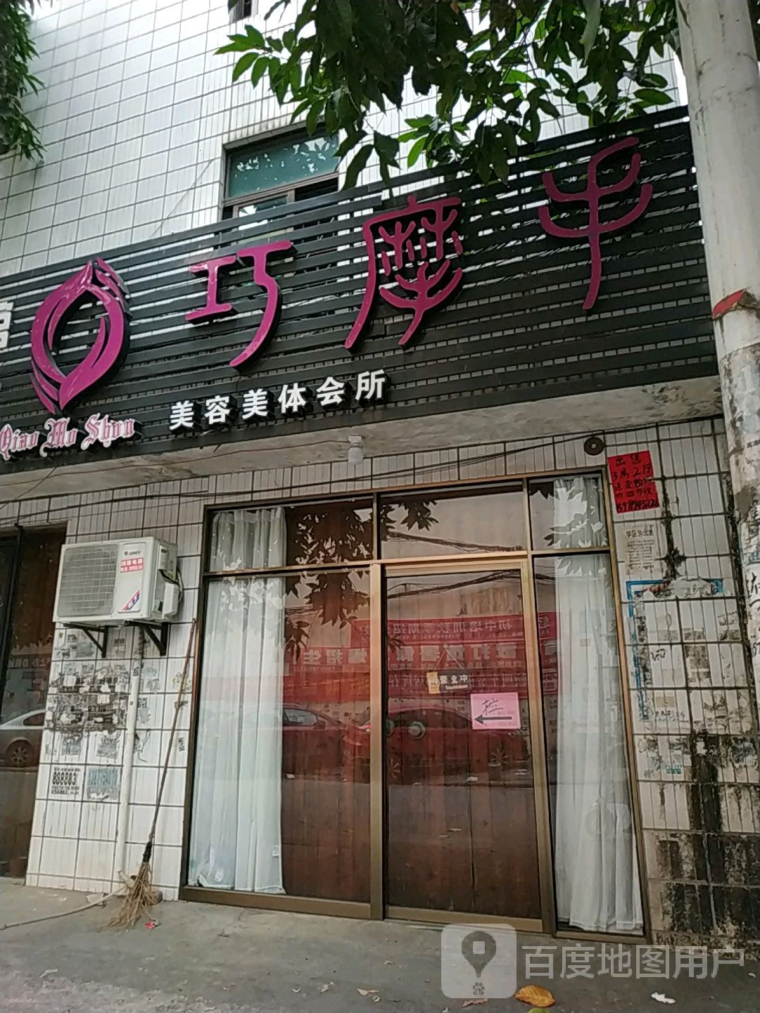 巧摩手美容美体会所(荔园街店)