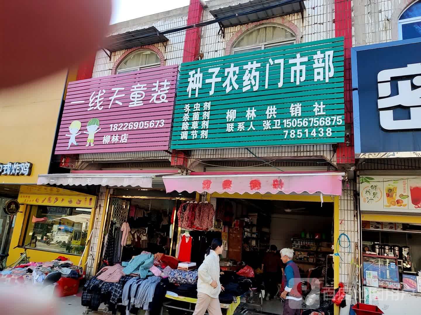 柳林供销社种子农药门市部