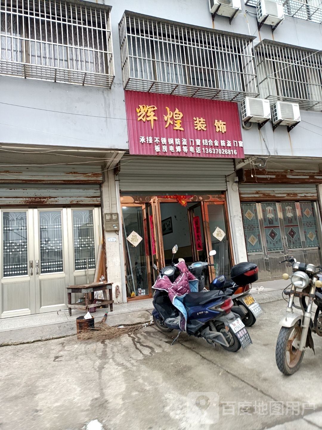 辉煌装饰(自来墩路店)