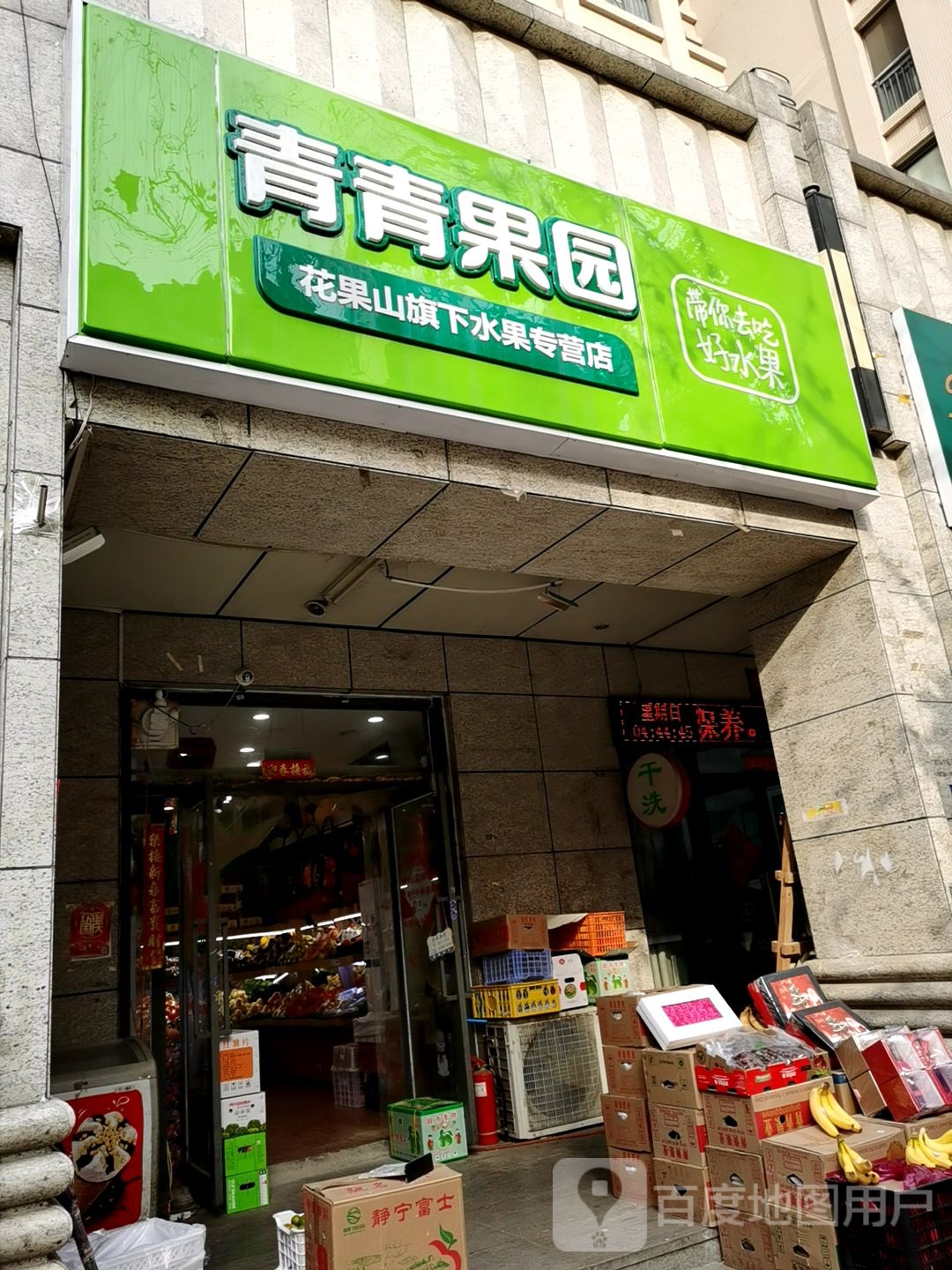 青青果园(康平路奥兰花园西门店)