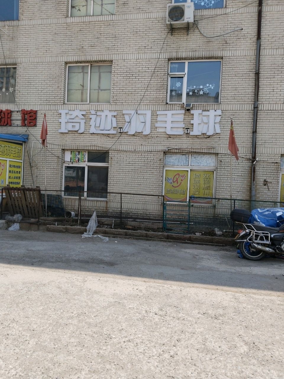 琦迹羽毛球学校