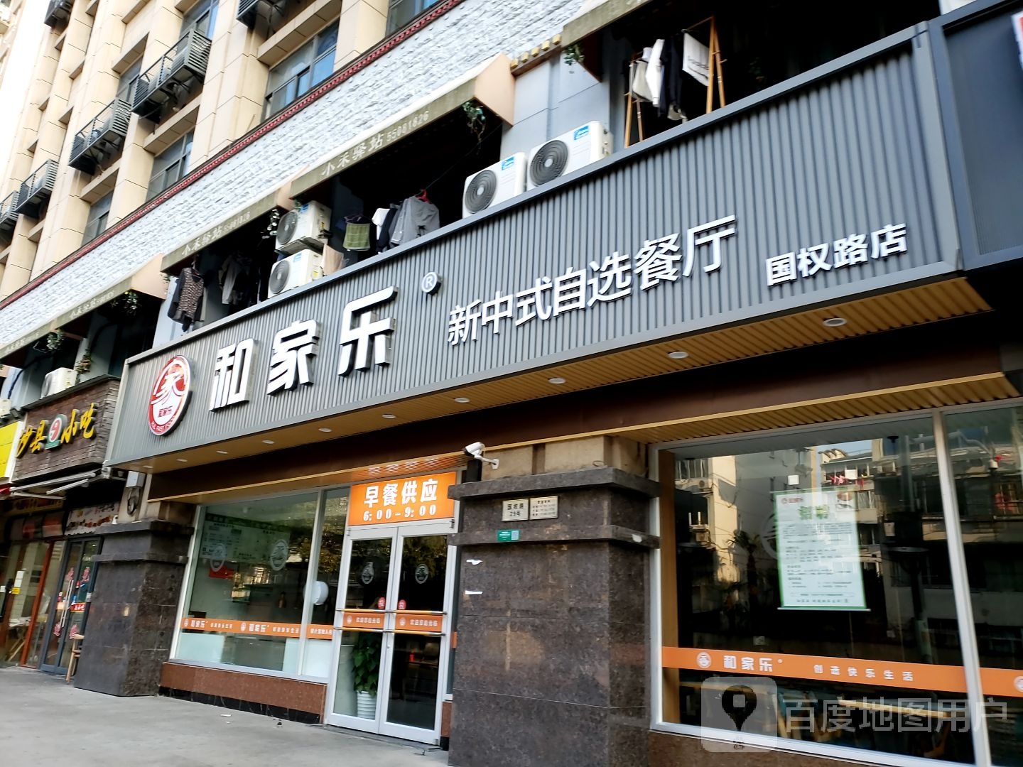 和家