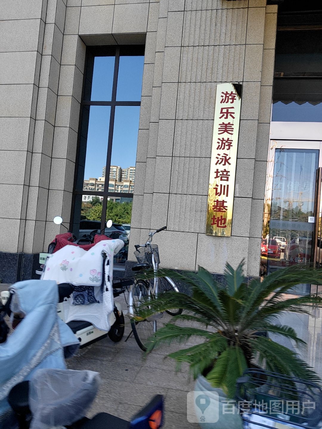 游乐美游泳健身俱乐部(二部)