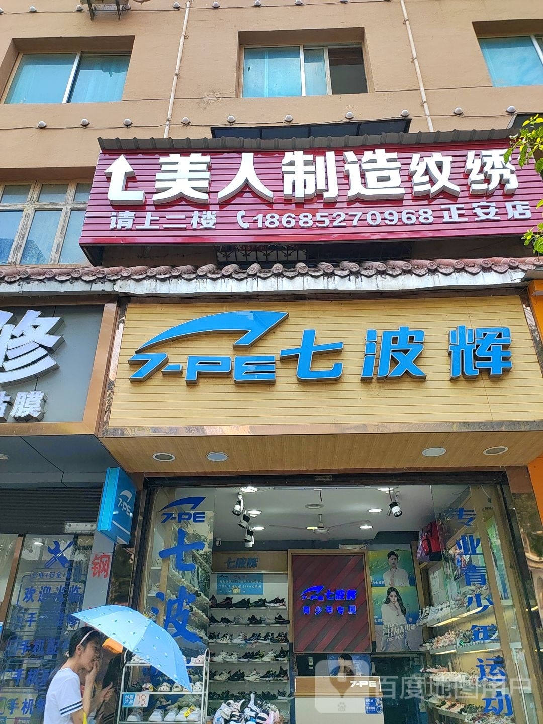 美人肯制造纹绣(正安店)