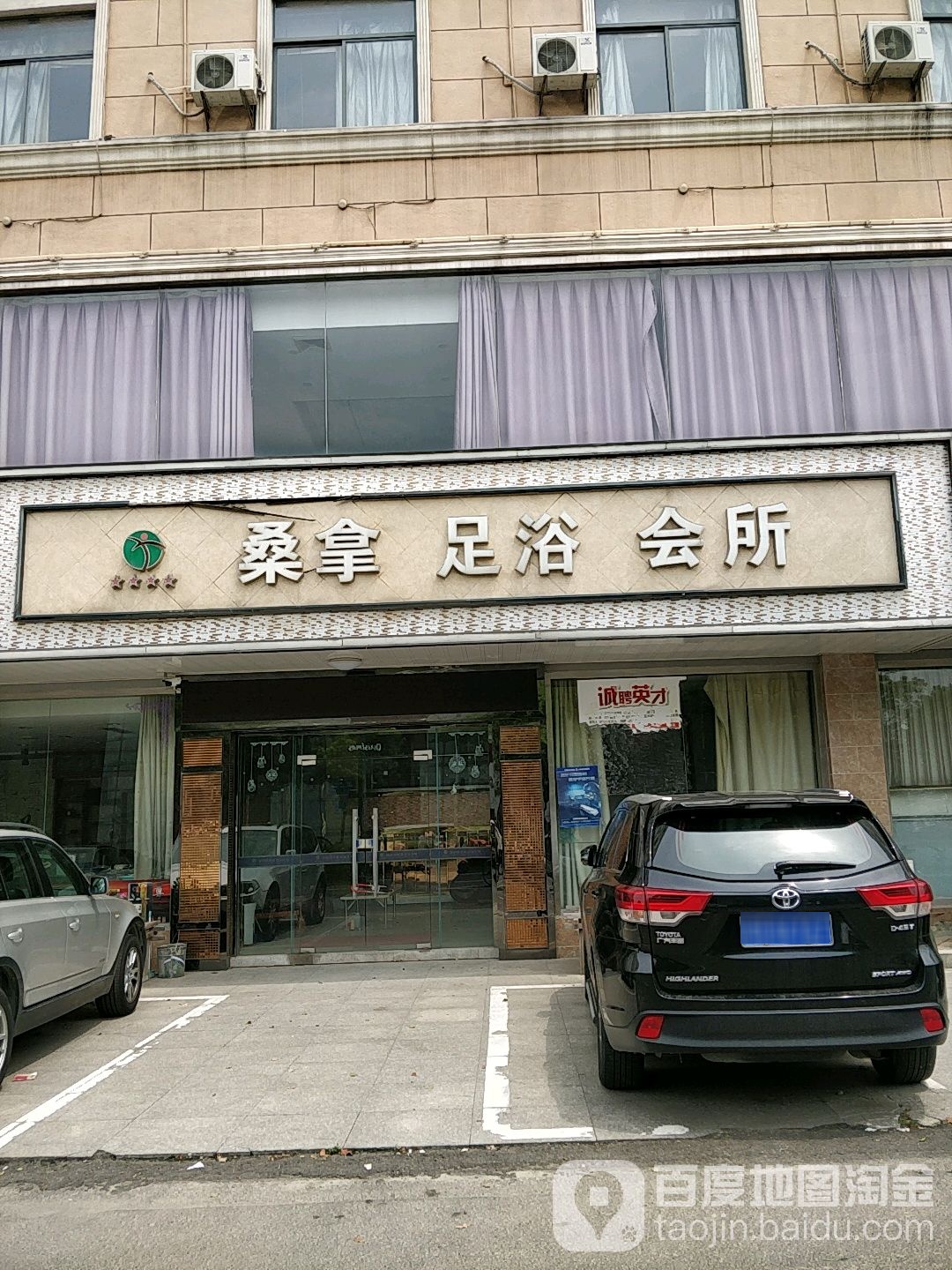 桑拿足鱼会所