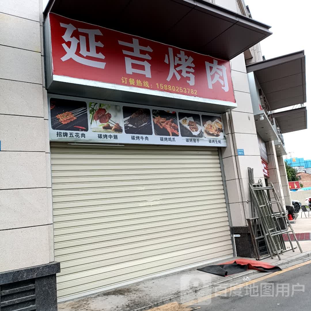 延记烤肉(禹州城上城店)