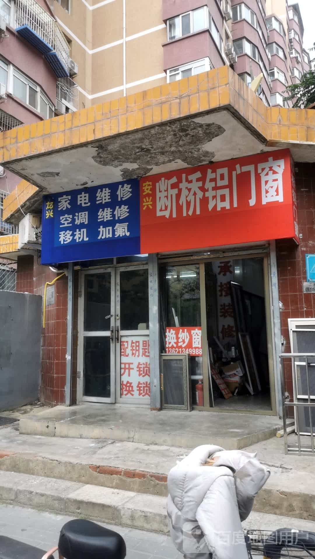 安兴断桥铝门窗(安华西里三区店)