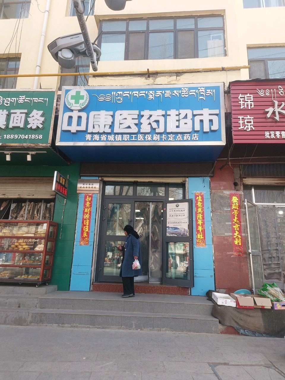中康医药超市