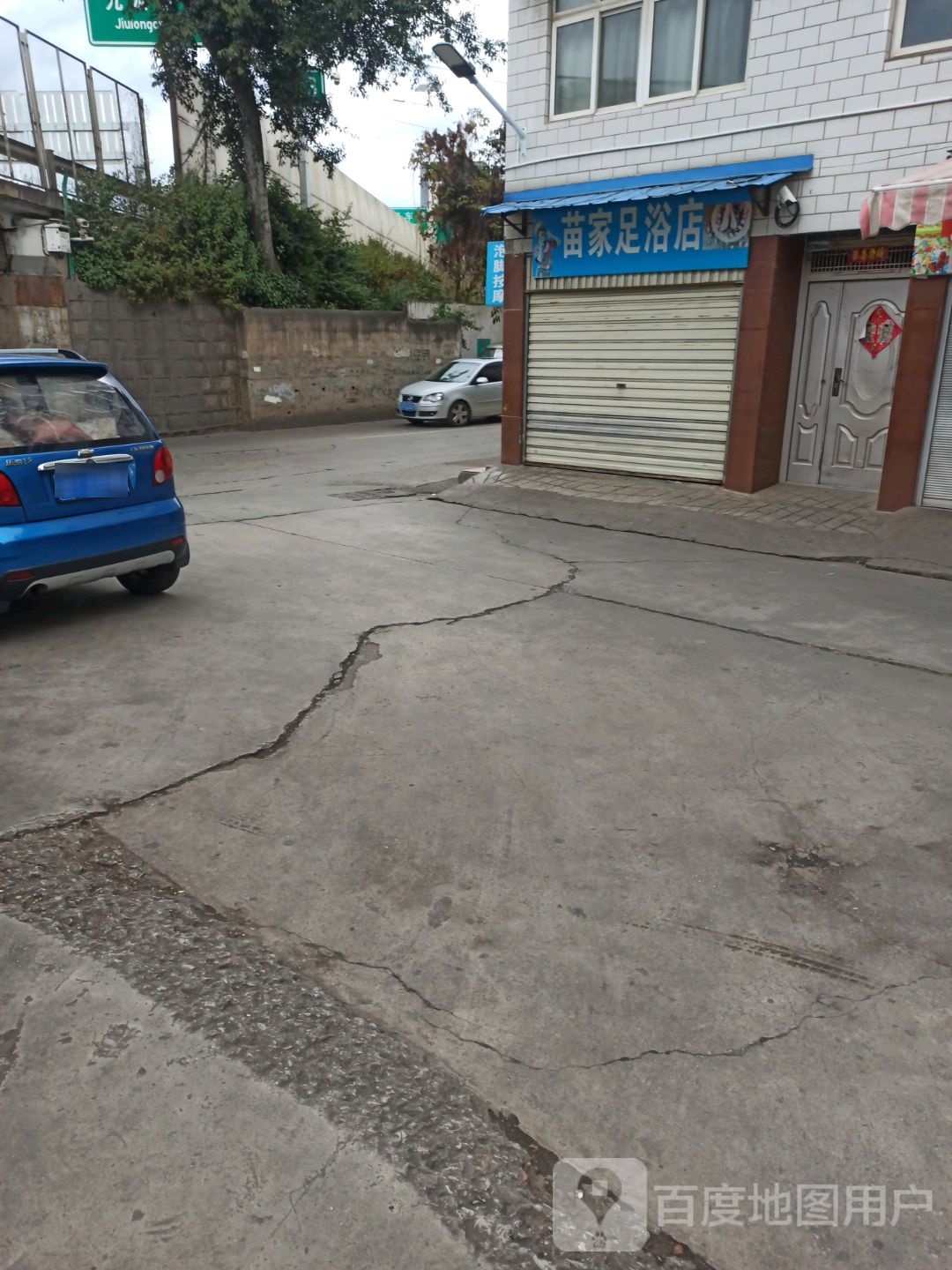 苗嘉足浴店