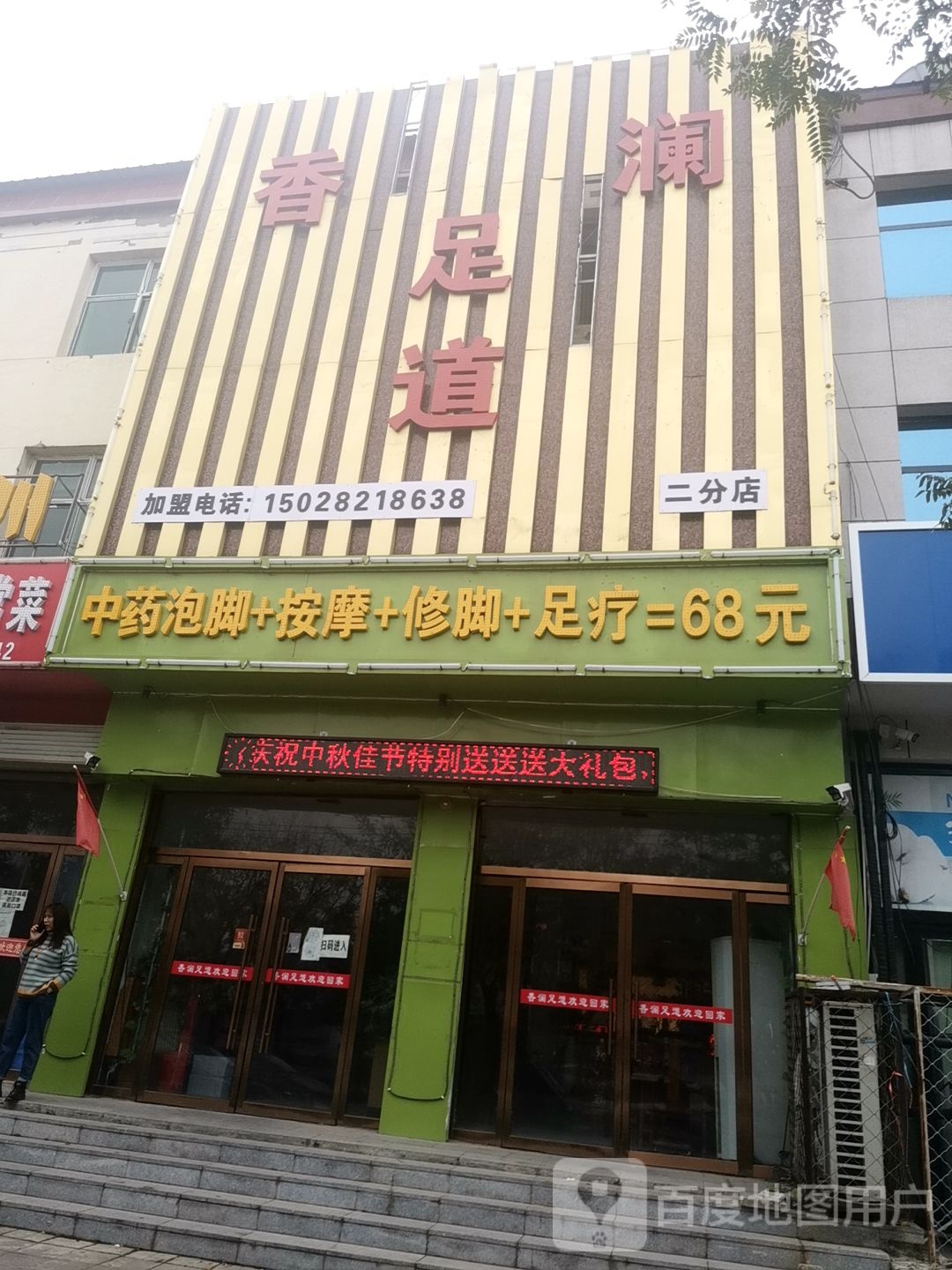 香澜足道(二分店)
