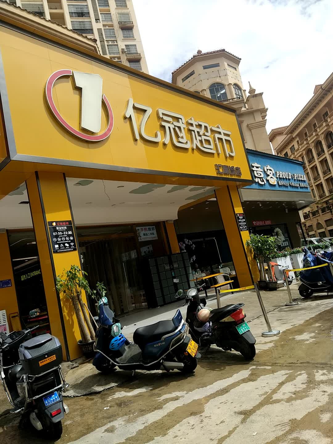 亿冠超市(汇豪城店)