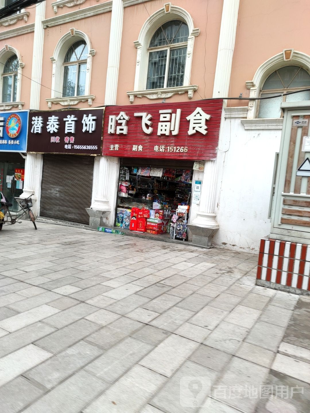 晗飞副食