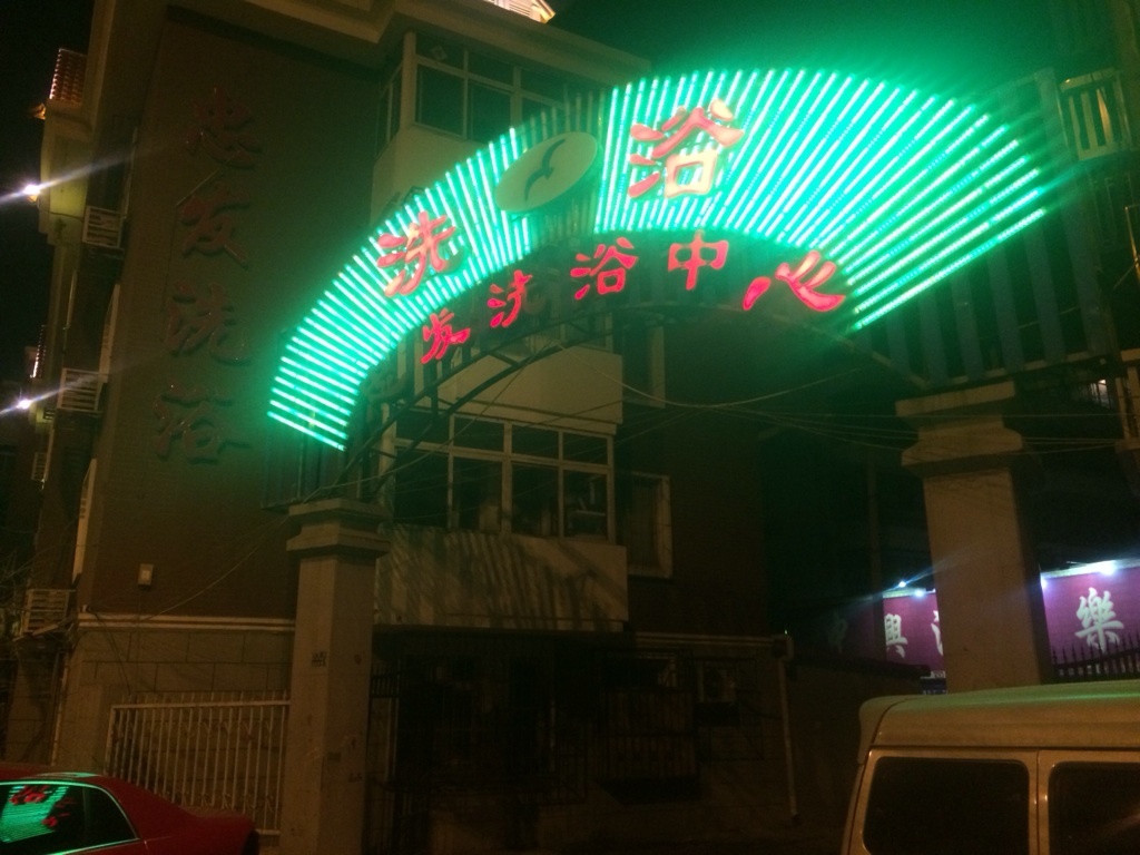 忠安洗浴中心
