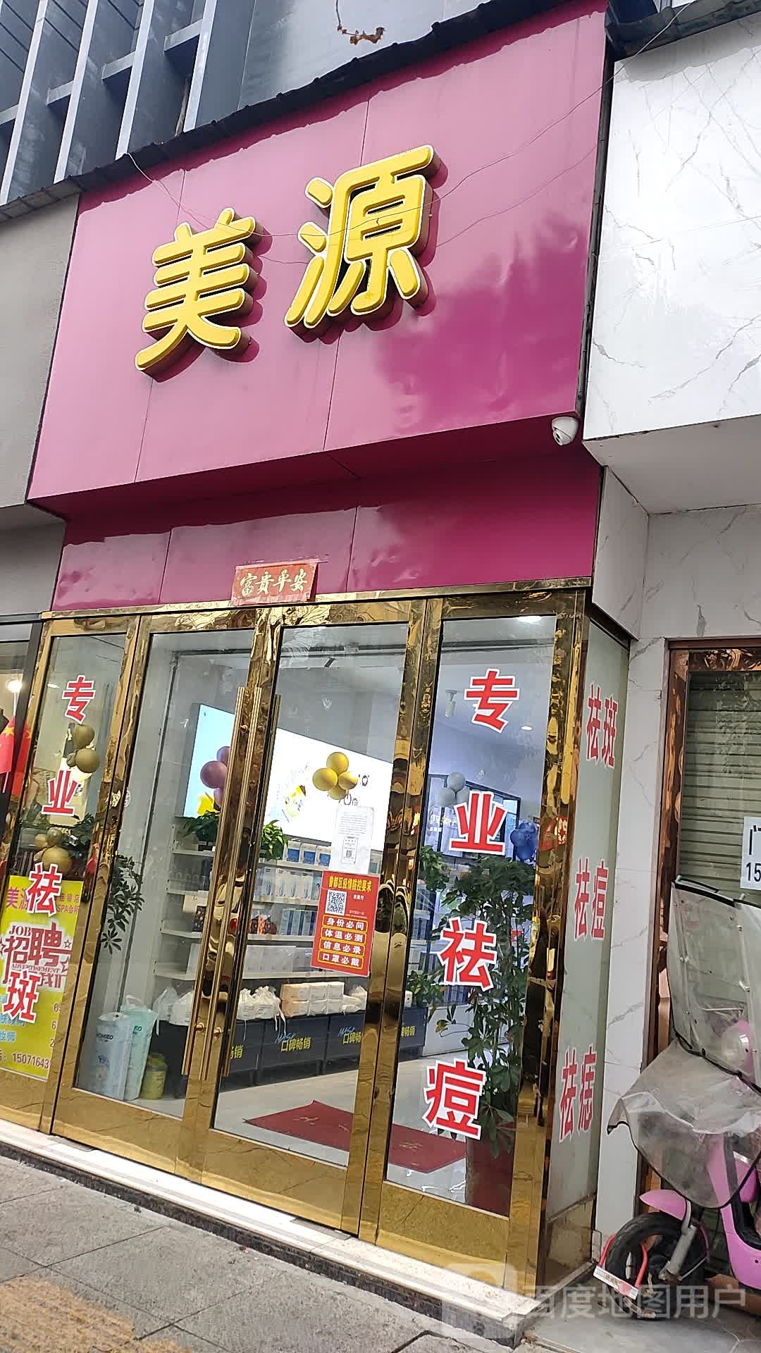 美源美容养生会所(解放路店)