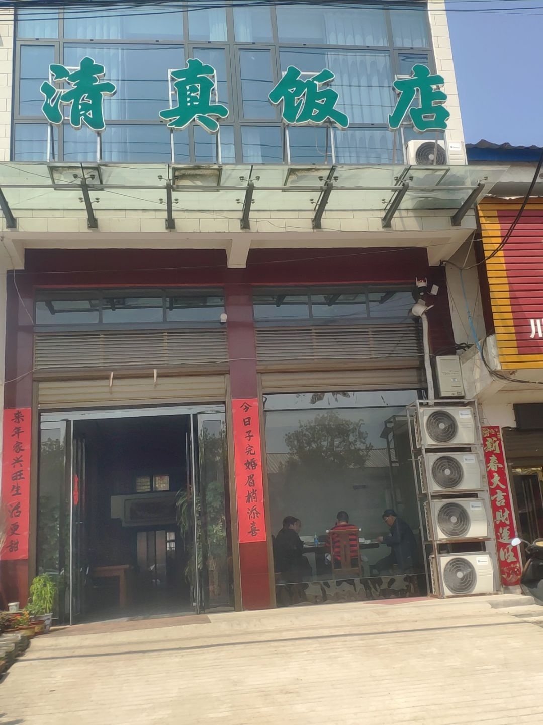 清真饭店