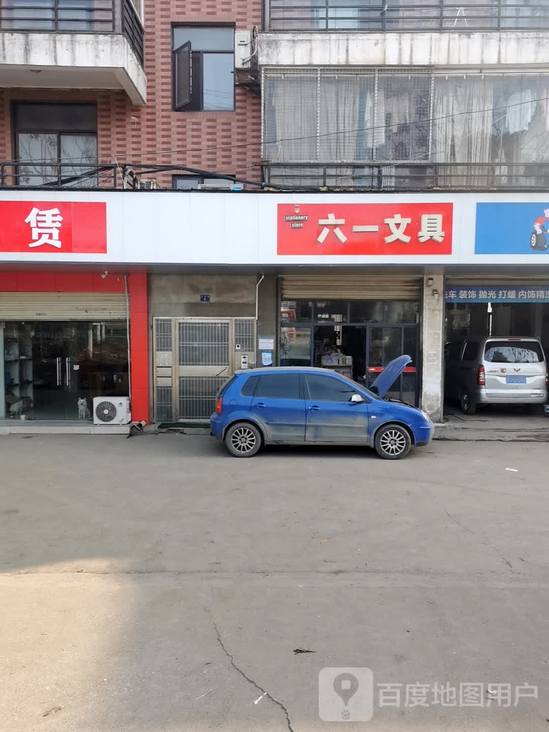 六一文具(青王路店)