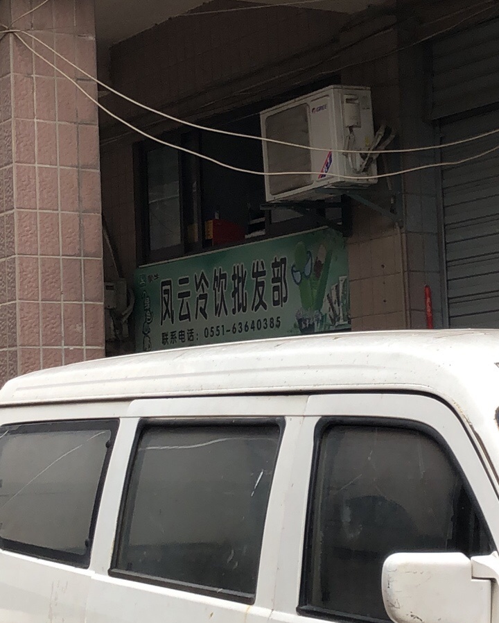 凤云冷饮批发(金江苑小区店)