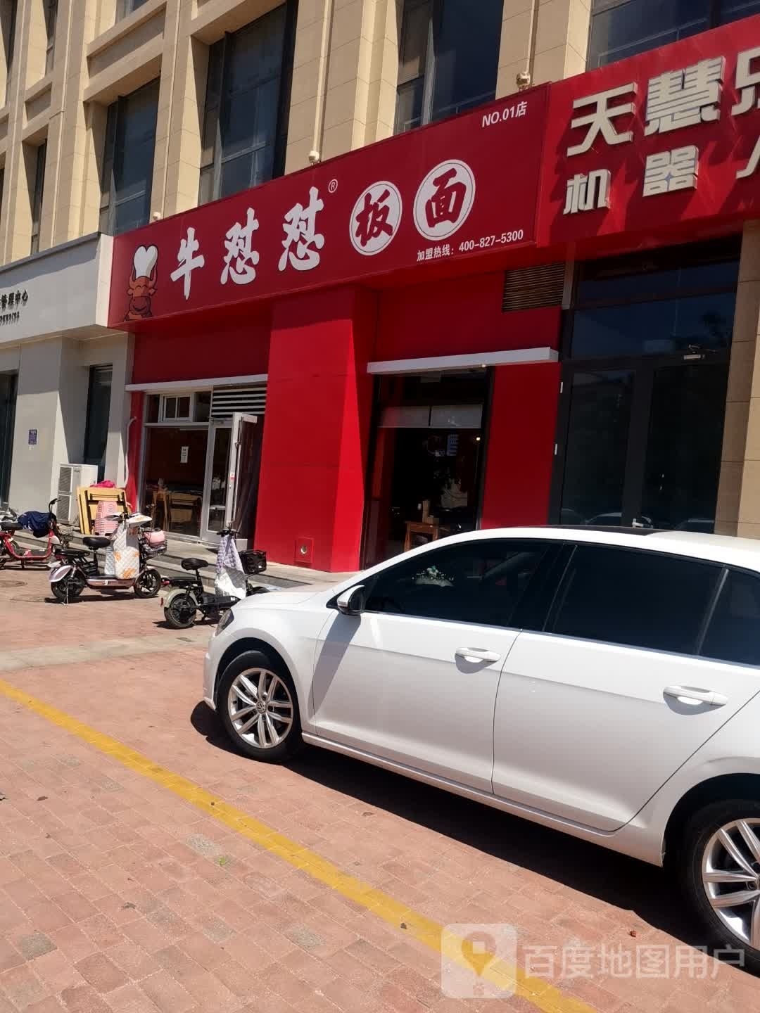 牛怼怼拌面(御河新城店)