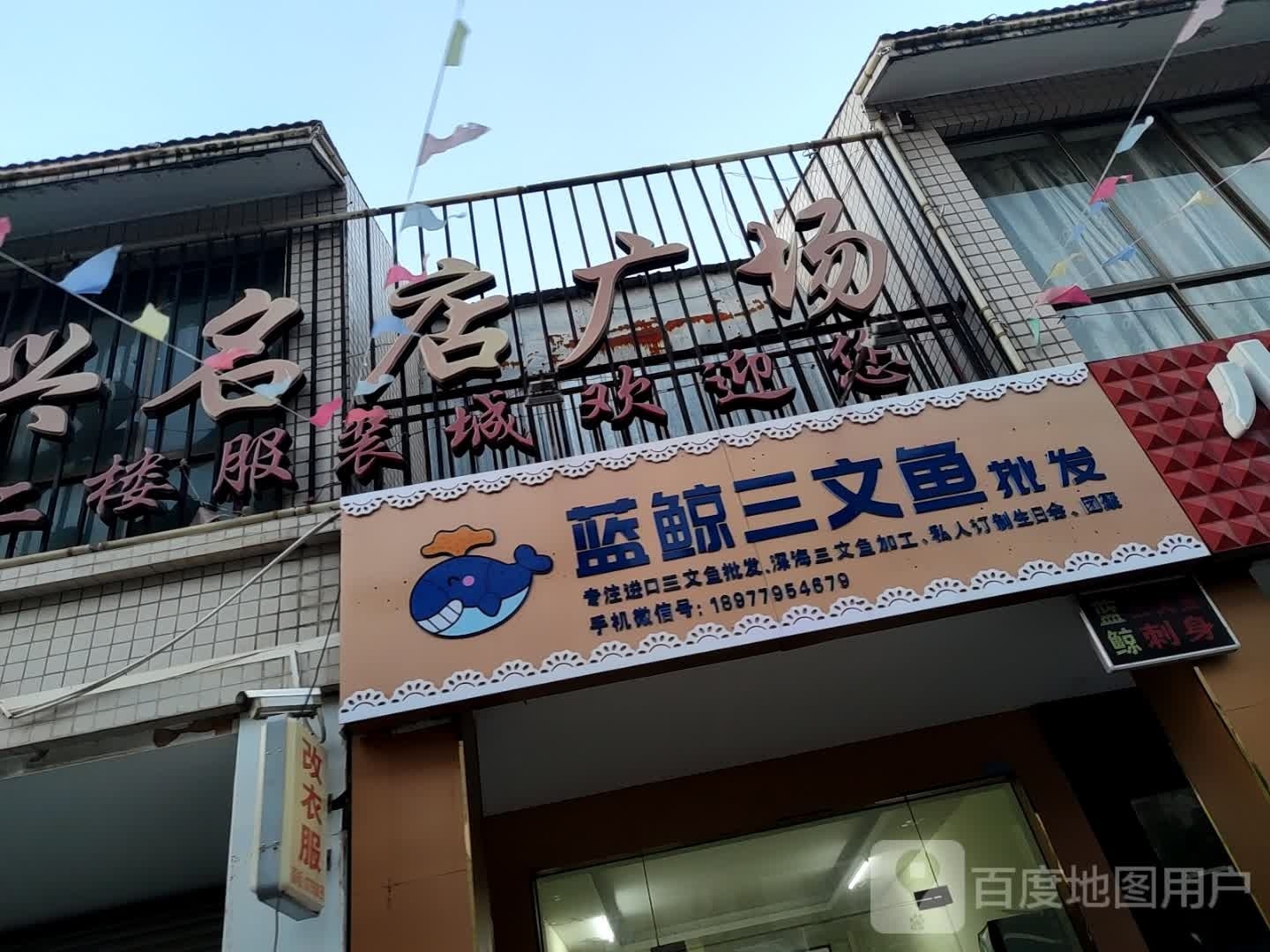 蓝鲸三文鱼(华兴名店广场店)