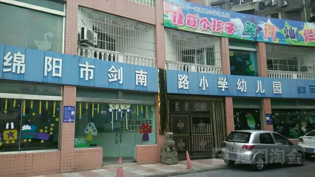 绵阳市剑南路小学幼儿园