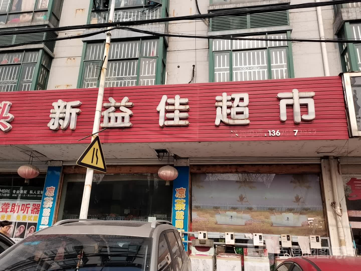 新益佳超市(永里路店)