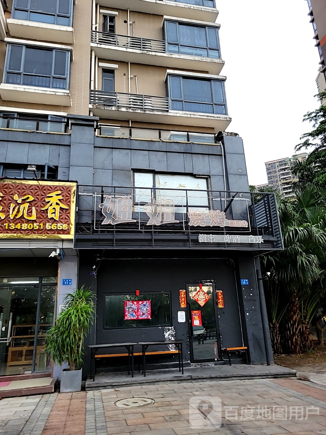 姐姐烧烤BBQ(中航城店)