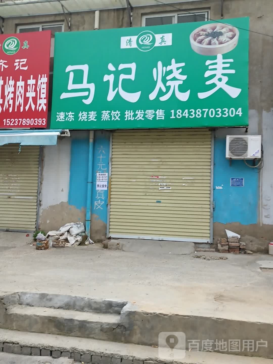 马记烧麦