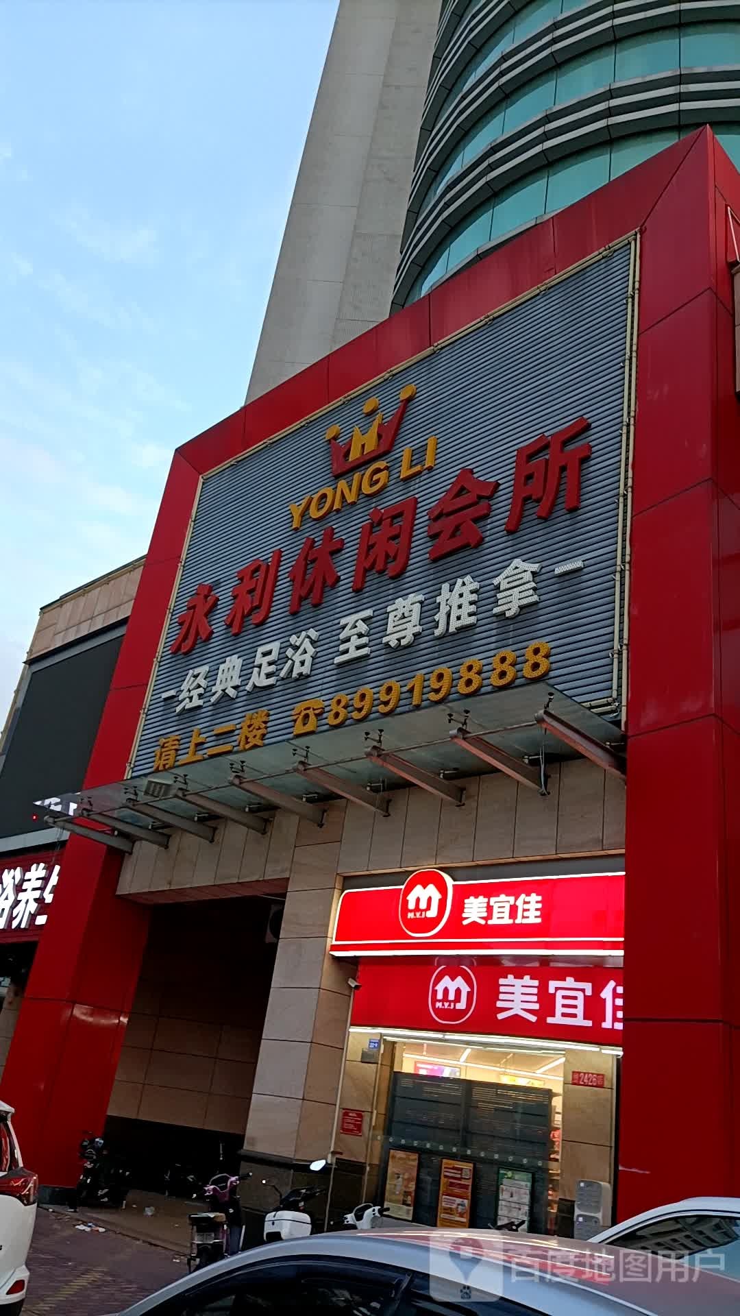 永利休闲会所