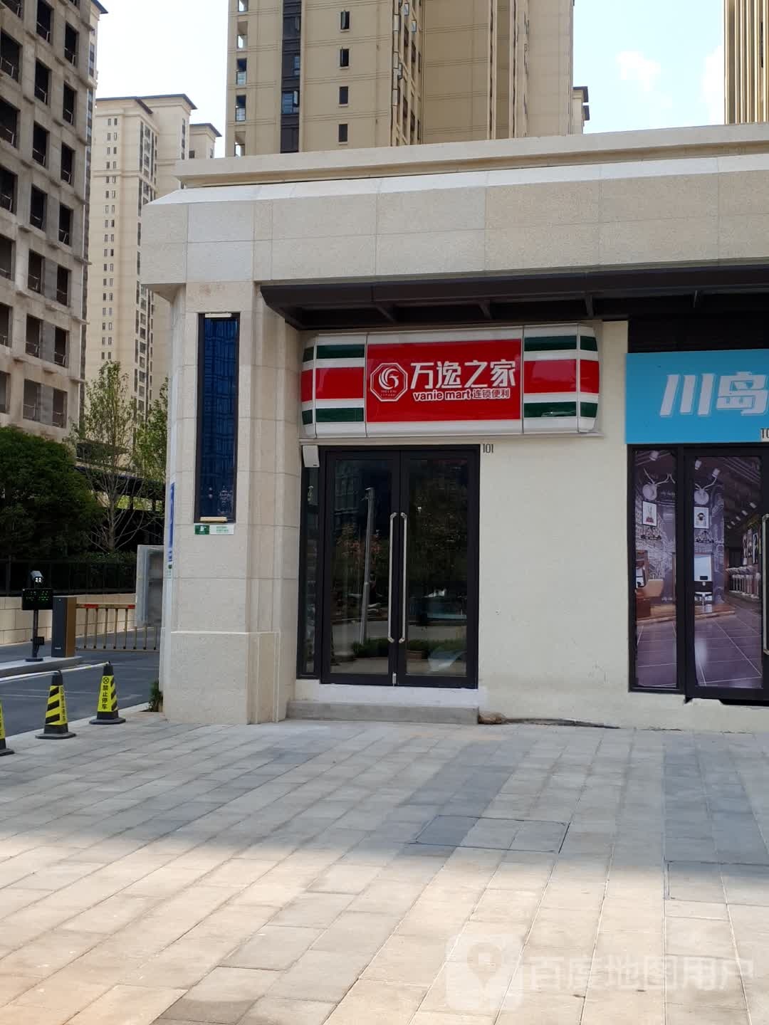 万逸然之连锁便利(康明路店)