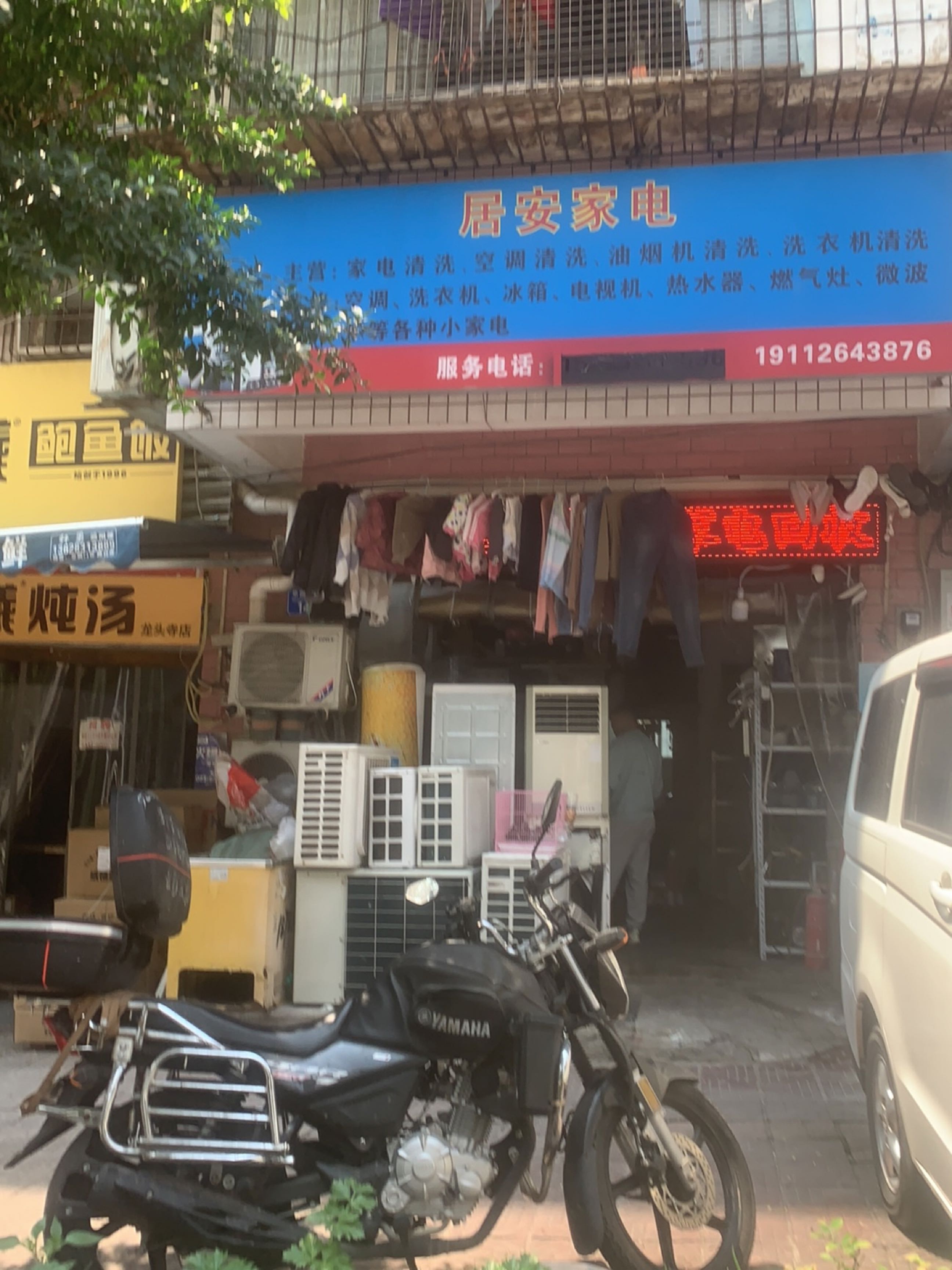居安家电