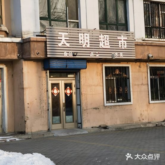 天明超市