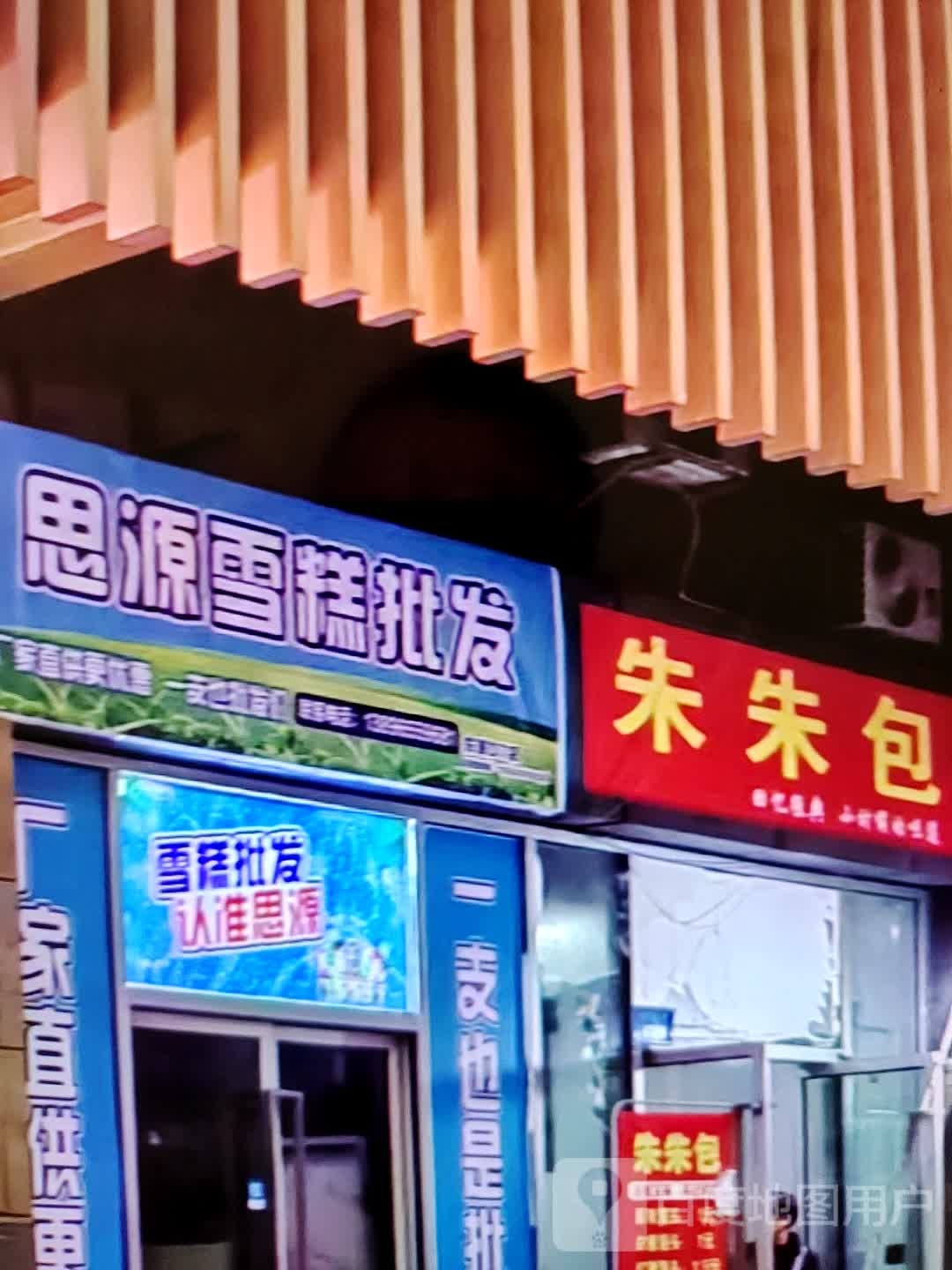 思比源柬寓雪糕批发(广众购物中心店)