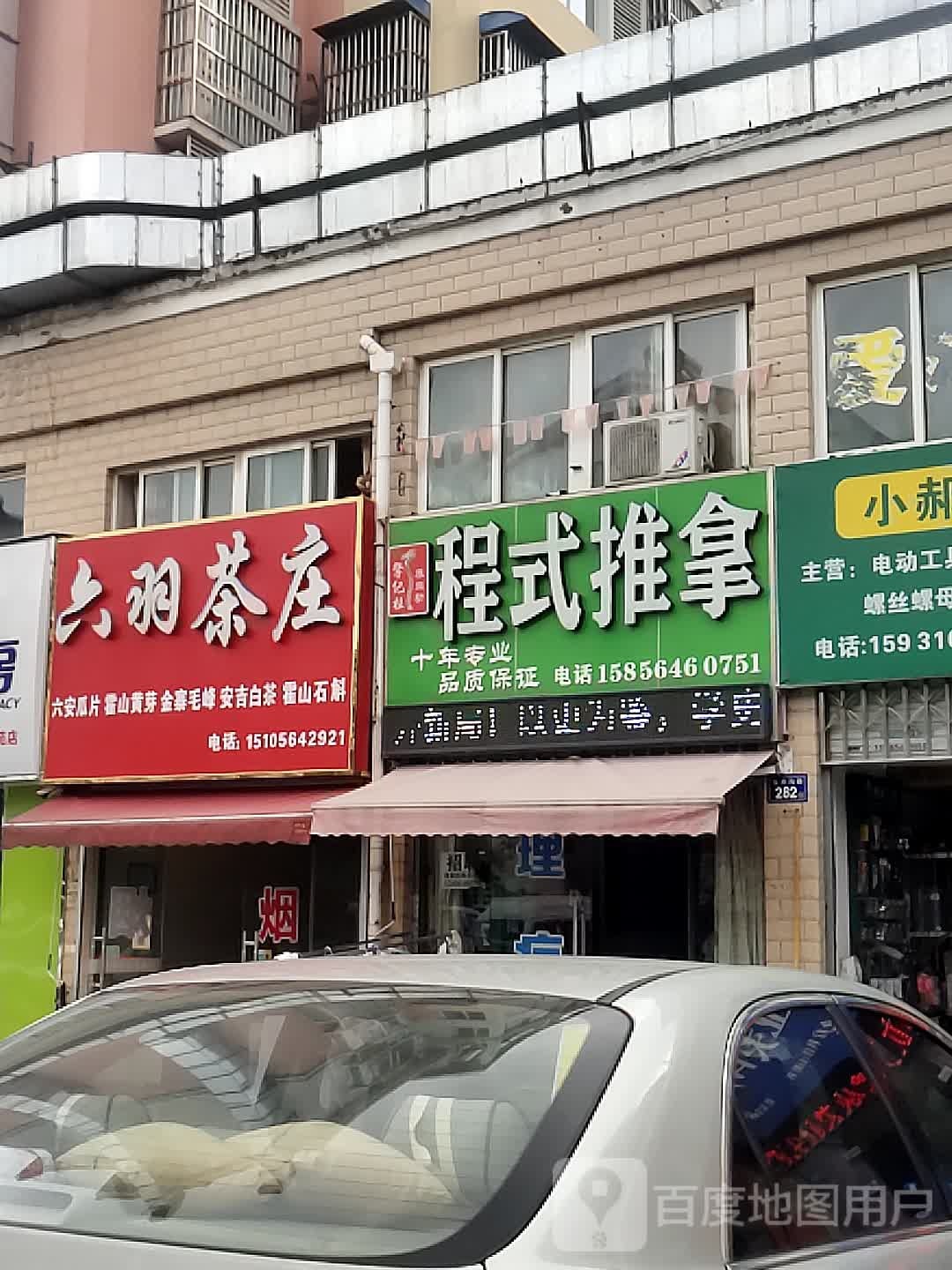 六羽茶庄(平安东苑b区店)