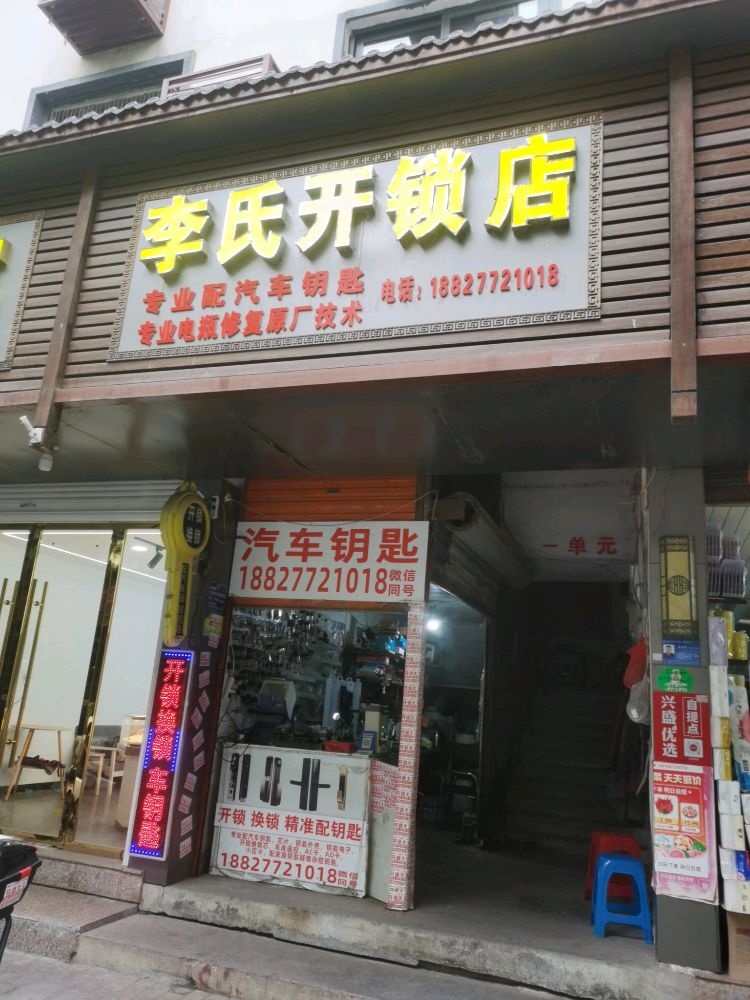 李氏开锁店(配汽车钥匙换锁)