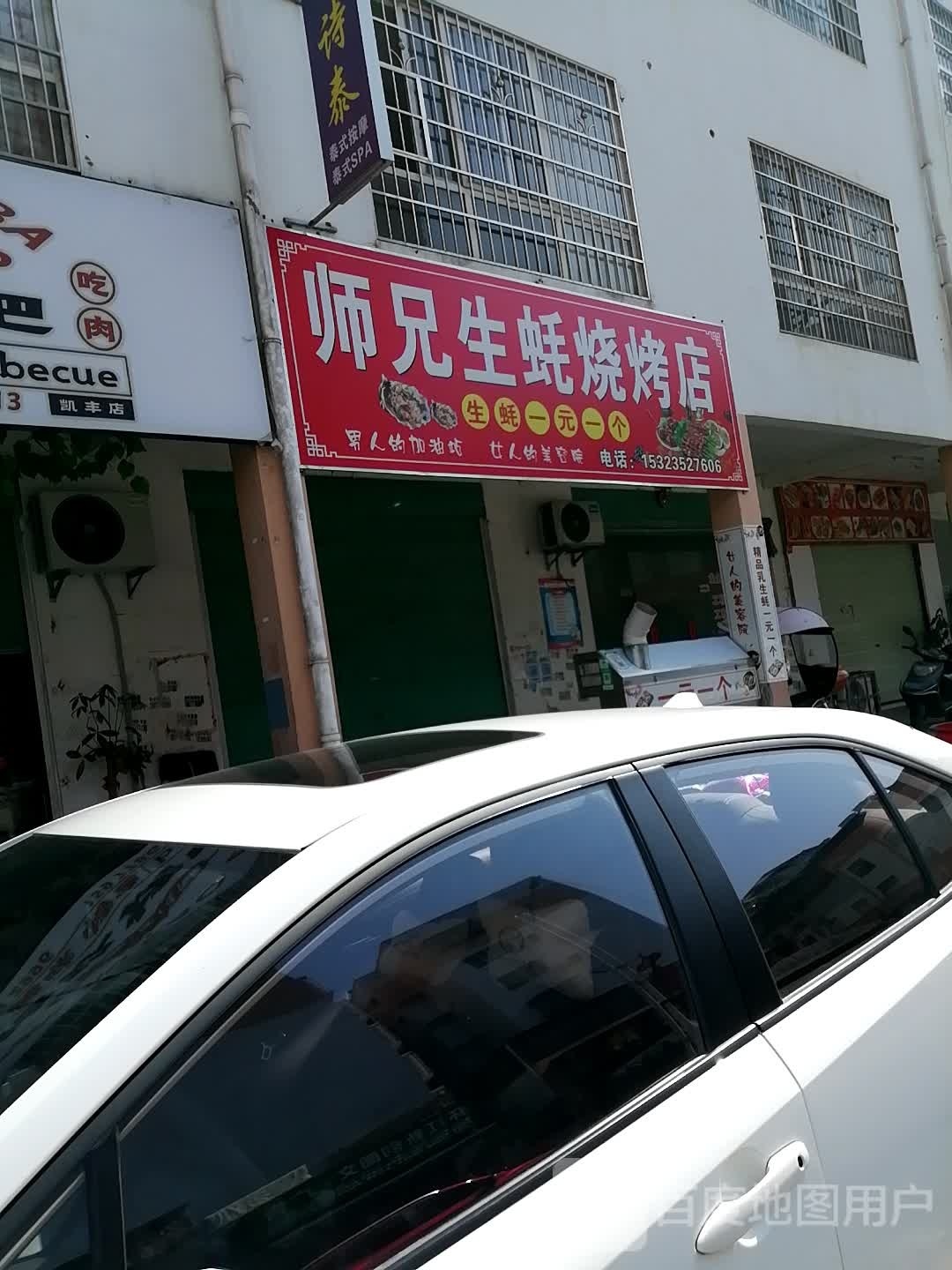 师兄生蚝烧烤店