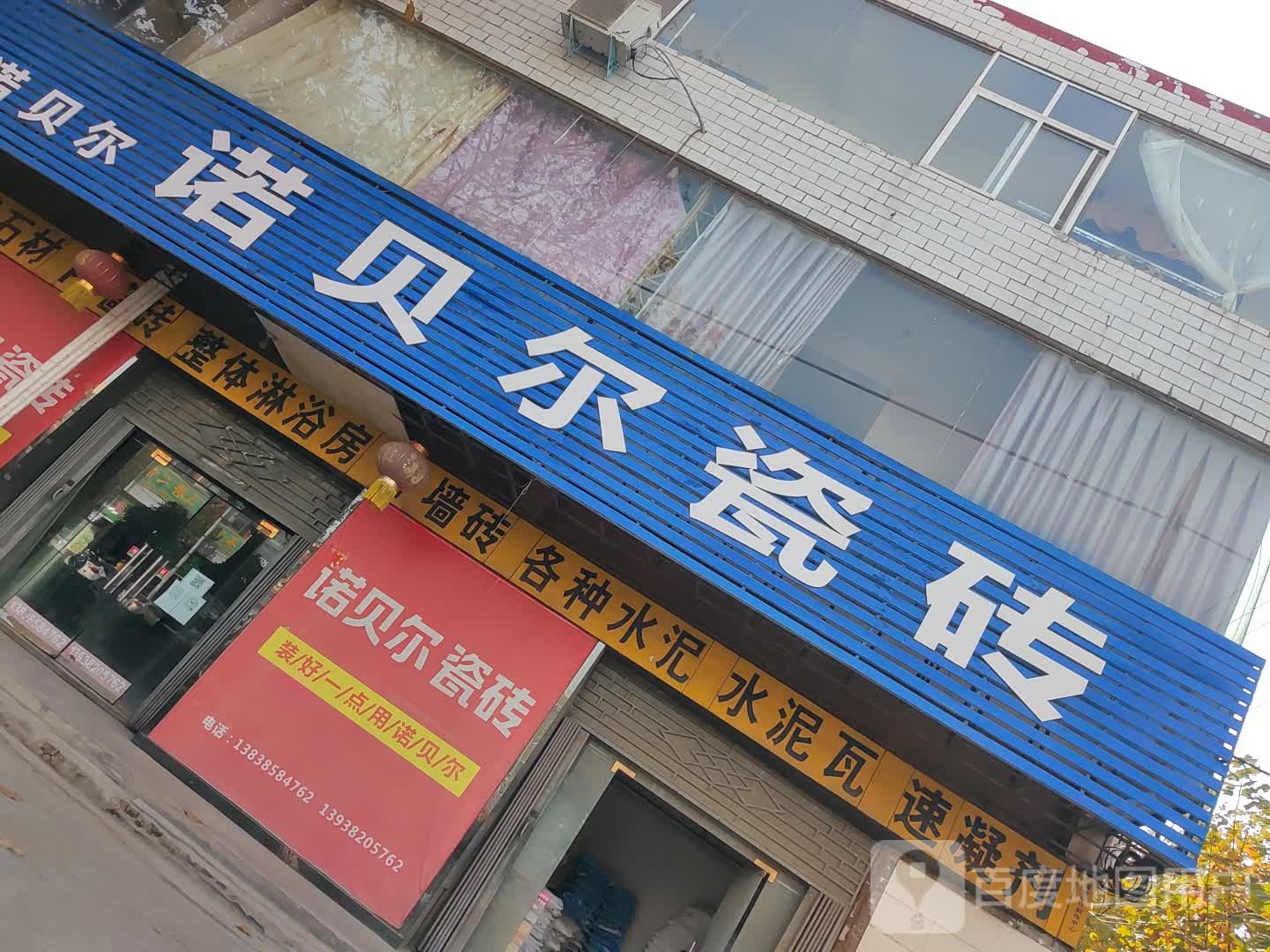 新密市超化镇诺贝尔磁砖(金花路店)